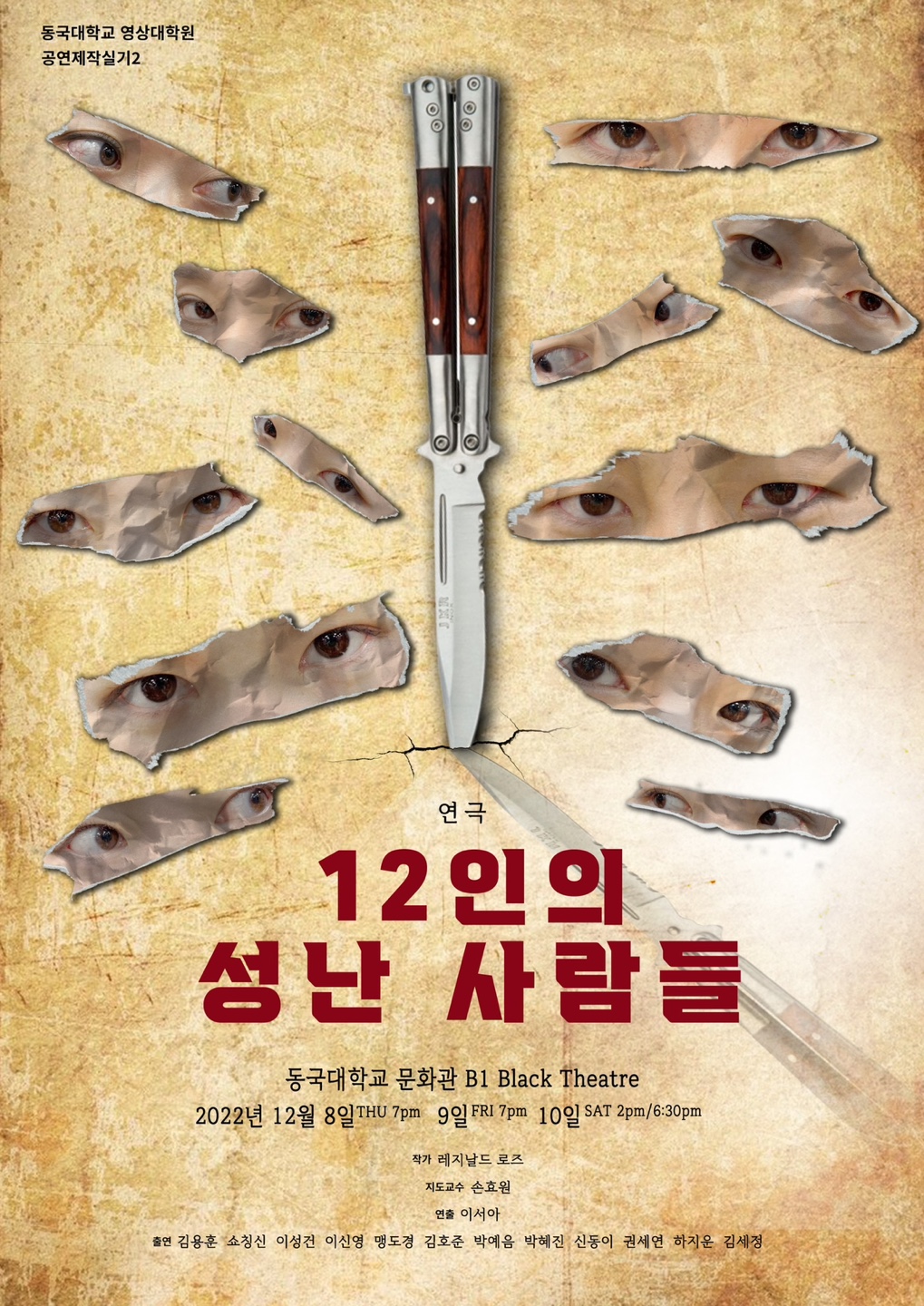 2022학년도 2학기 공연제작실기 - [12인의 성난 사람들]