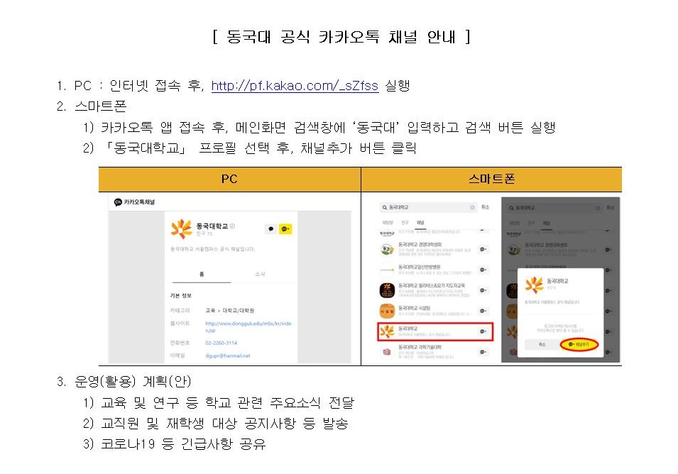 동국대 공식 카카오톡 채널 안내