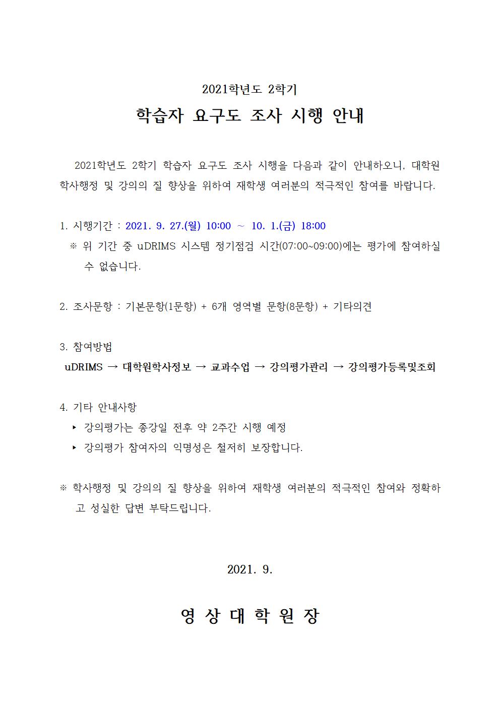 2021-2 학습자 요구도 조사 안내문